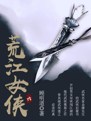 cover image of 荒江女侠（六）